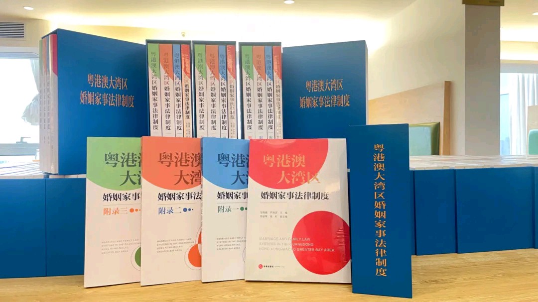 历史首部《粤港澳大湾区婚姻家事法律制度》亮相珠海（图3）