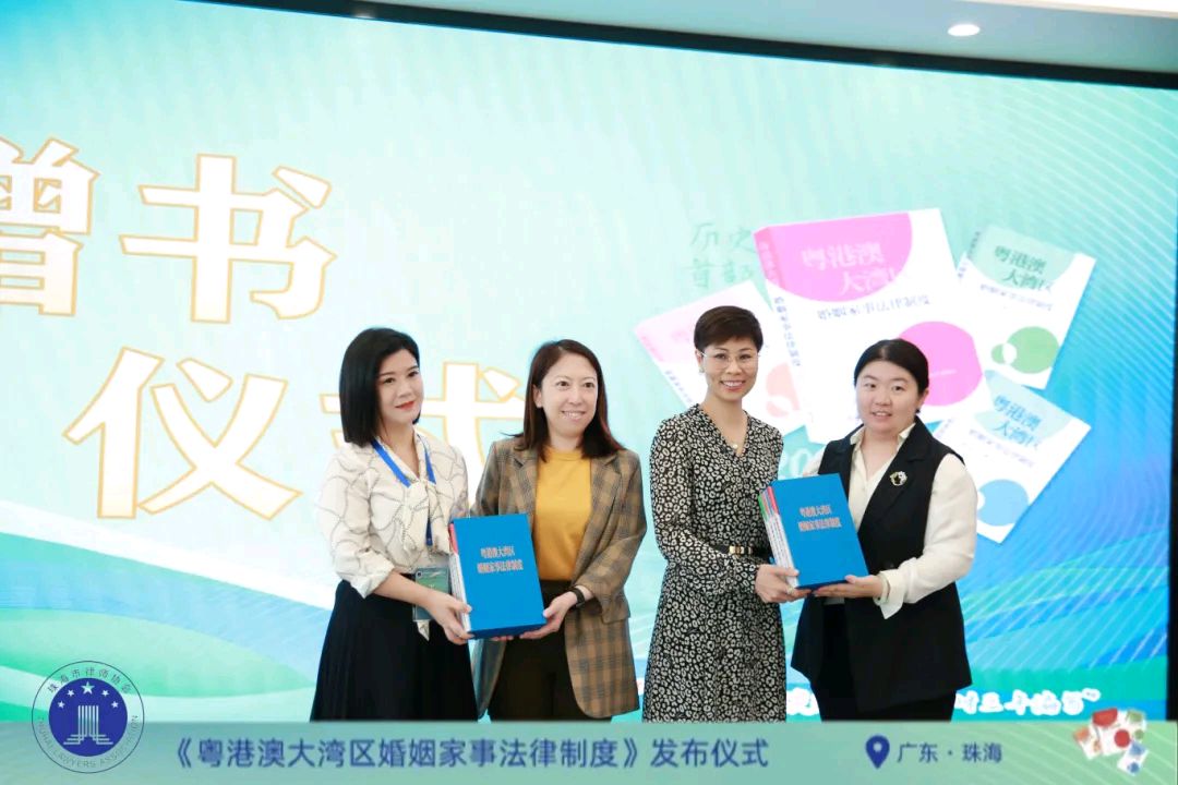 历史首部《粤港澳大湾区婚姻家事法律制度》亮相珠海（图15）