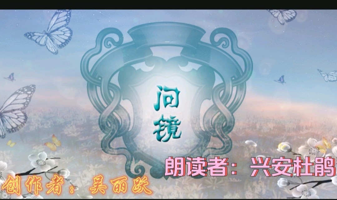 《问镜》作者:吴丽跃。朗读者:兴安杜鹃。[中国现代诗歌文化传媒]（图5）