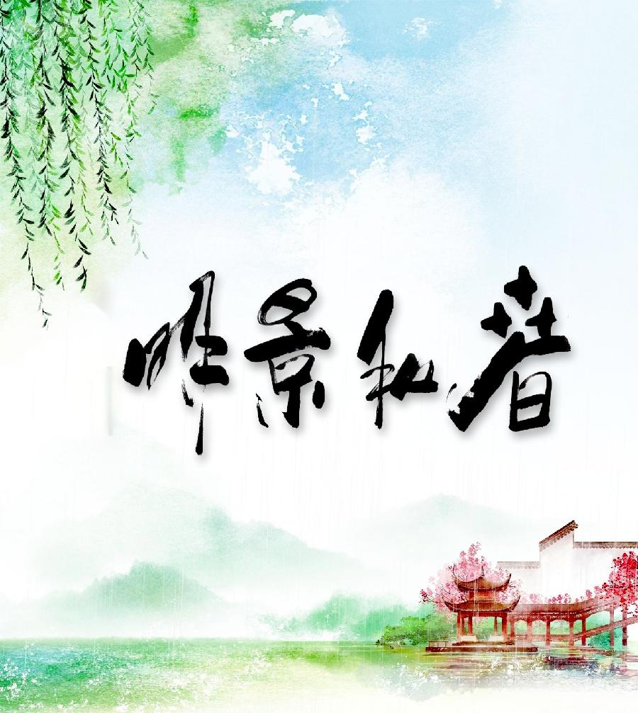 浣溪沙-春和景明～词||马文智（图9）