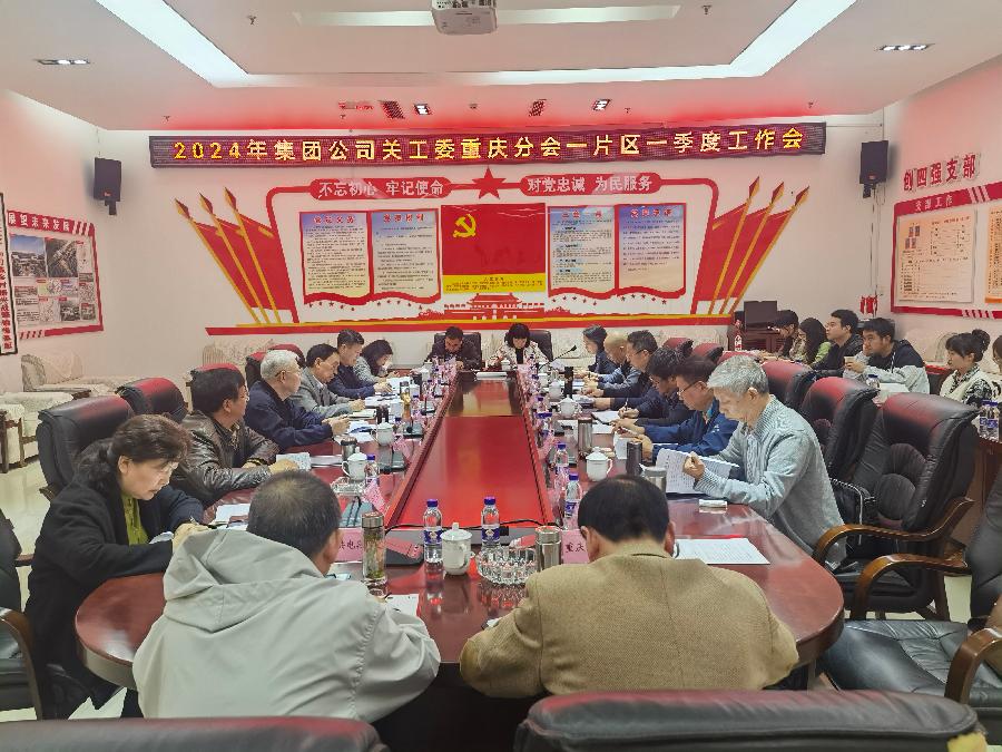 「关工动态」大巴山下话关爱‖中国铁路成都局集团公司关工委重庆分会召开一片区2024年一季度工作会纪实（图2）