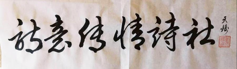 诗意传情诗社【守望】文‖兰光武 诵‖李华敏（1506）（图3）