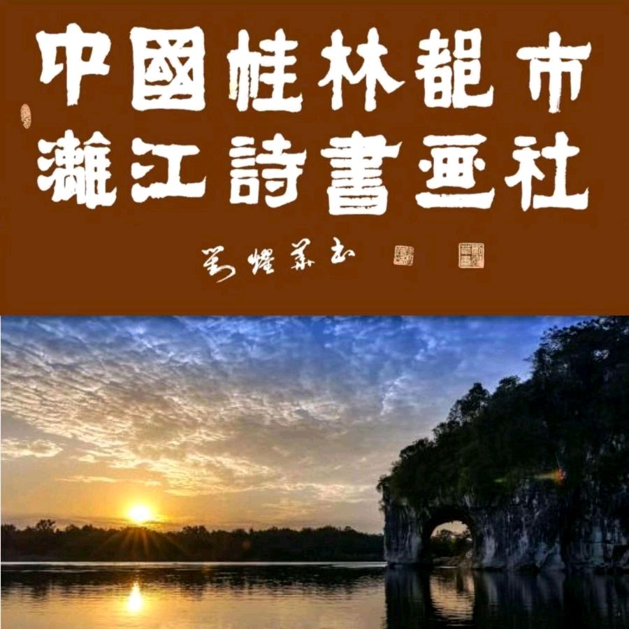 毛美凤新编鱼鼓作品上舞台∥南宁清秀区艺术团昨晚在永福状元坊演出∥中国桂林都市漓江诗书画社微刊总（第152期）