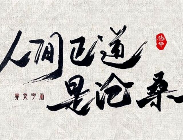 请欣赏六位金牌主播倾情朗诵王道成老师的作品《诗词十一首》编辑//海纳百川【中国长江文学社】有声文学平台【第8400】（图13）