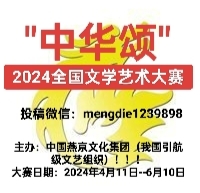 【中国燕京文化集团】“中华颂”2024全国文学艺术大赛：吴生善入围作品展（图3）
