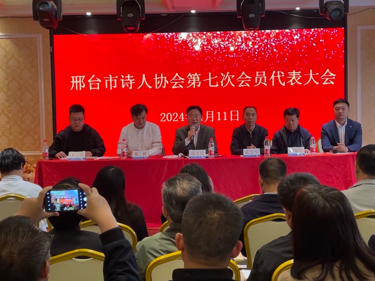 【新诗大观】邢台市诗人协会第七次会员代表大会