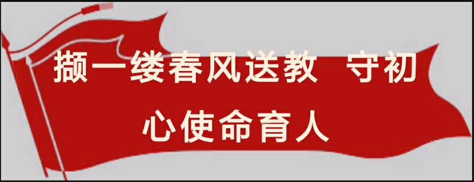 【允美教育集团】撷一缕春风送教 守初心使命育人西双版纳州允景洪小学