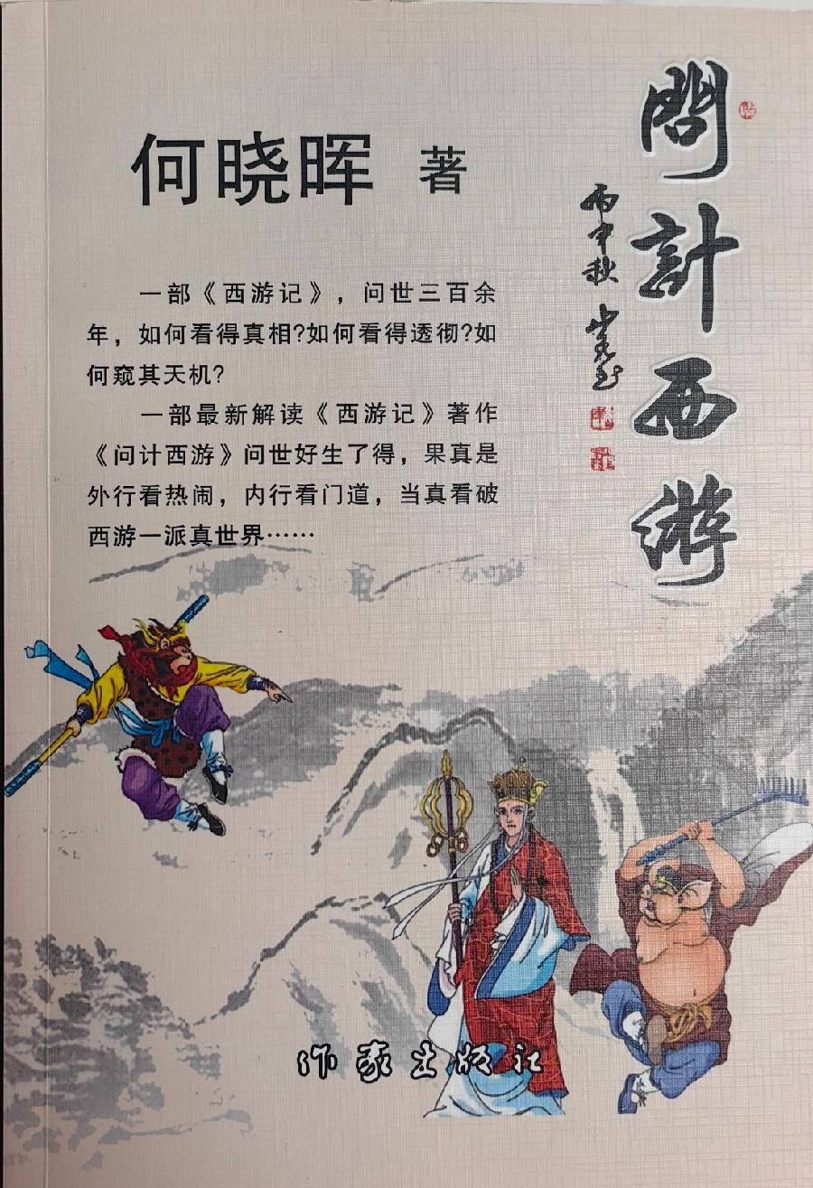 【原创首发】人生智库《问计西游》作者：何晓晖 诵读：宏红（图2）