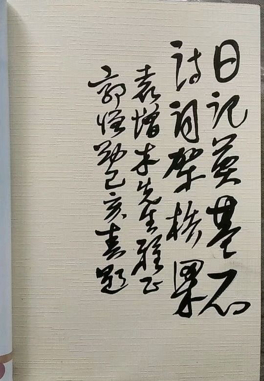 《修福佑子孙》袁增木（图4）
