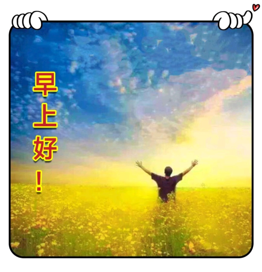 早上好-文/李铁民-西银/北京头条（图2）