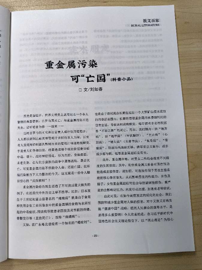 作者:刘如春《重金属污染可“亡国”》(科普小品)9489期~新京都文艺