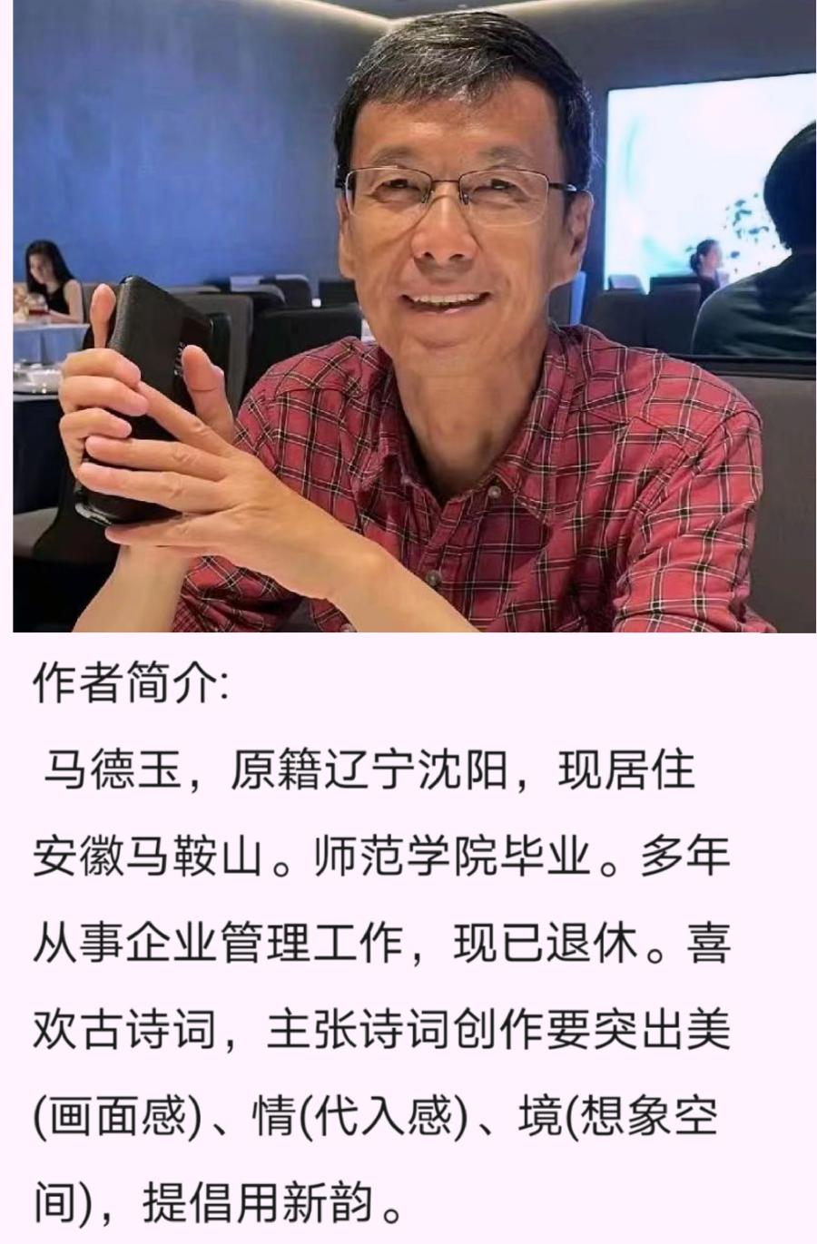 马德玉诗歌《七言诗二首》主播：程子 编辑：小鱼儿 【秦岛韵声】（第1137期）（图5）