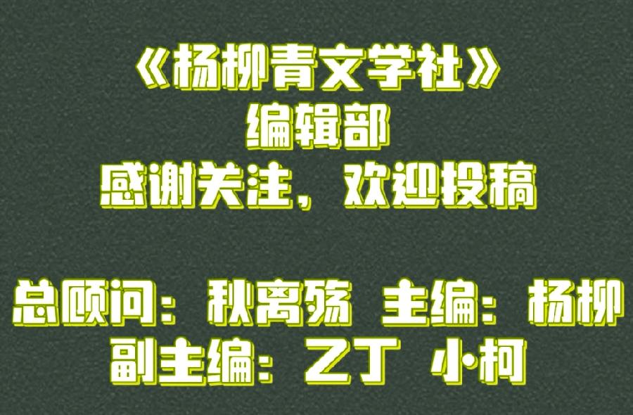 《爱》张爱玲 主播 杨柳【杨柳青文学社】(图4)