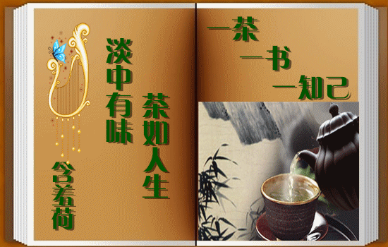 《一茶一书一知己》作者：龙游天下。朗读者：于凤霞（我还是我）。[中国现代诗歌文化传媒]（图43）