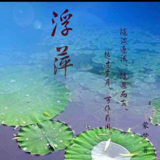 《感悟人生》东方即白。配音:《诗画加音乐》。[中国现代诗歌文化传媒]（图8）
