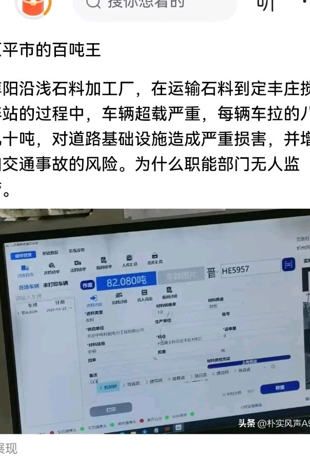 忻州原平市崞阳沿浅石料加工厂：运输石料到定丰庄搅拌站，百吨王肆意拉运80多吨，监管去哪了