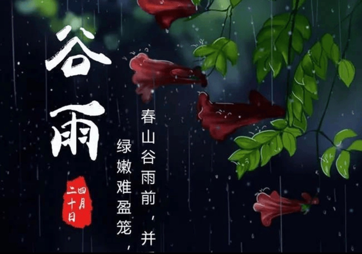 【新诗大观】谷雨||文/东方星辰(湖北)