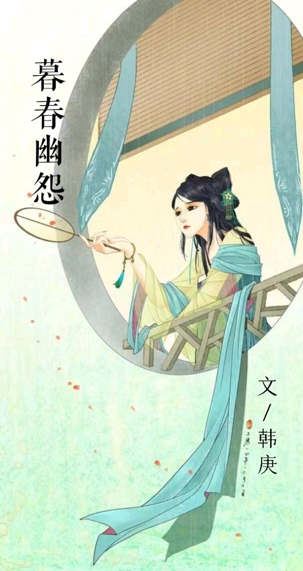 韩庚的《暮春幽怨》