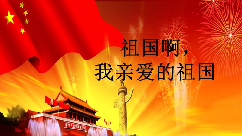 祖国啊，我亲爱的祖国 ‖ 作者/舒婷 朗诵/籣馨（图7）