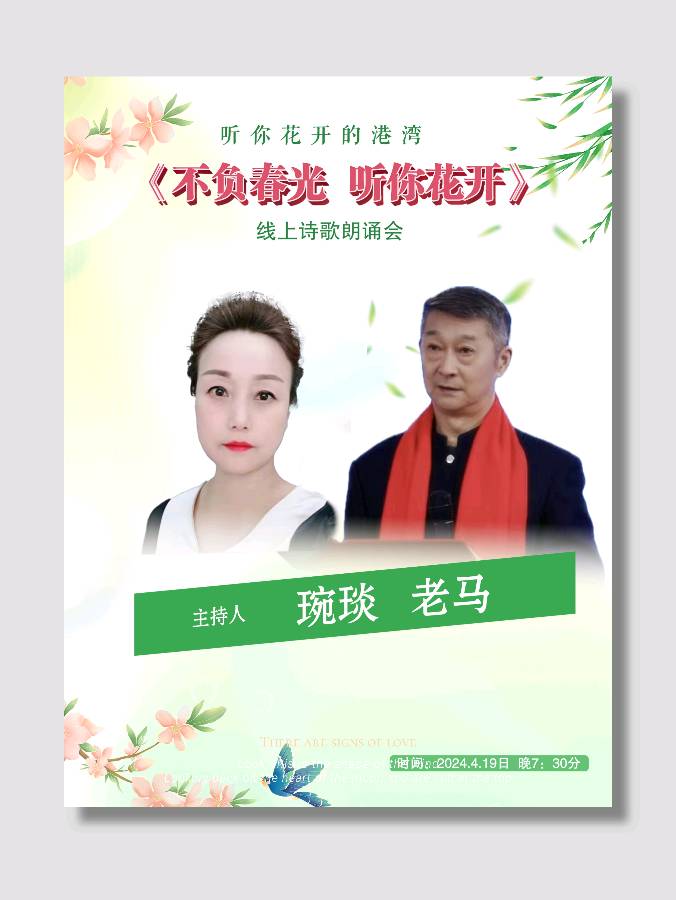听你花开的港湾 ‖ 不负春光 听你花开 * 线上诗歌朗诵会（图8）