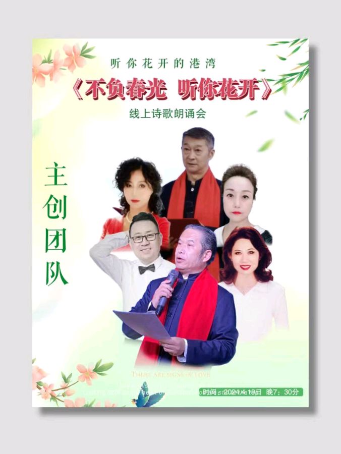 听你花开的港湾 ‖ 不负春光 听你花开 * 线上诗歌朗诵会（图3）