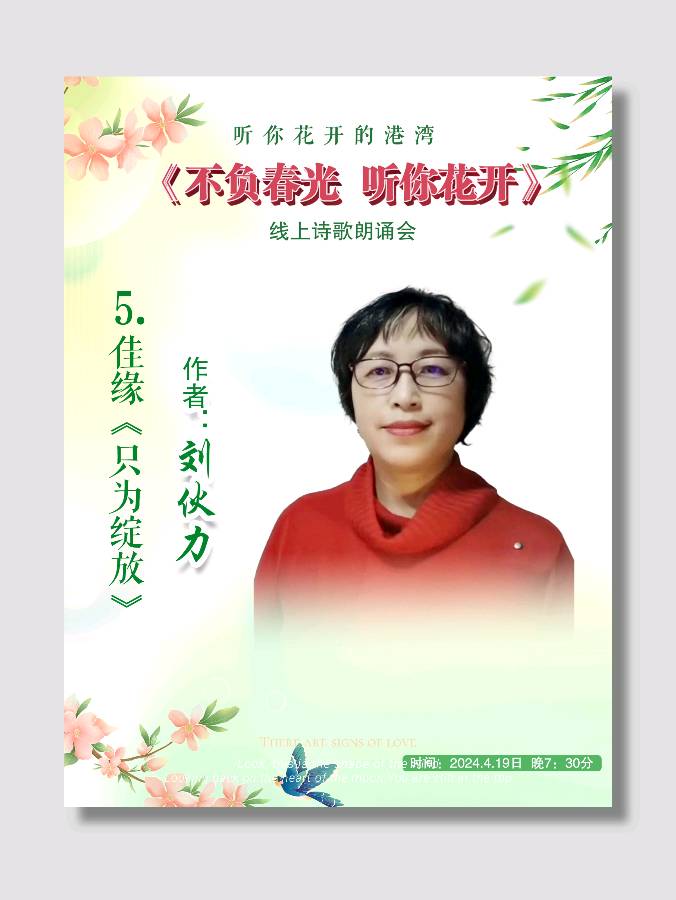 听你花开的港湾 ‖ 不负春光 听你花开 * 线上诗歌朗诵会（图14）