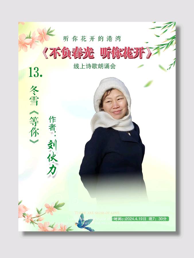 听你花开的港湾 ‖ 不负春光 听你花开 * 线上诗歌朗诵会（图22）