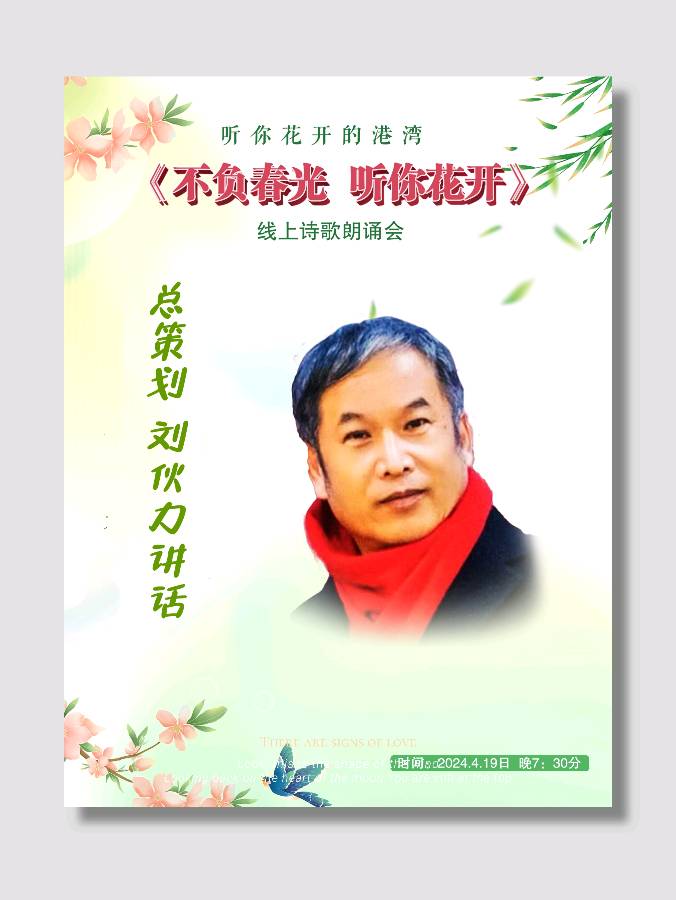 听你花开的港湾 ‖ 不负春光 听你花开 * 线上诗歌朗诵会（图27）