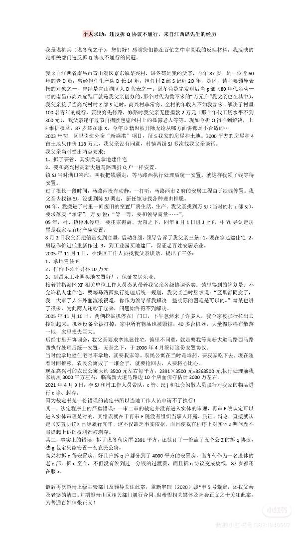 个人求助：违反拆Q协议不履行，来自江西谌先生的经历