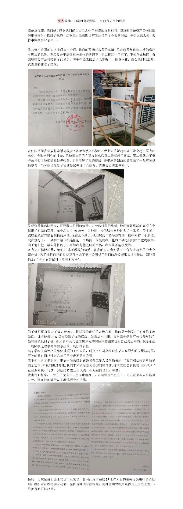 个人求助：旧房维修遭侵犯，来自章先生的经历