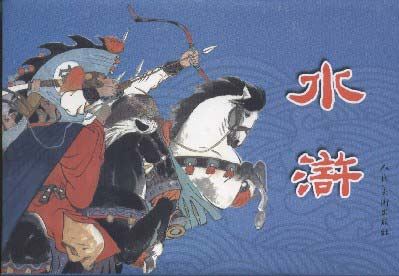 《水浒传》作者/黎士周 主播/京郊醉翁 主编/胡琴(图2)