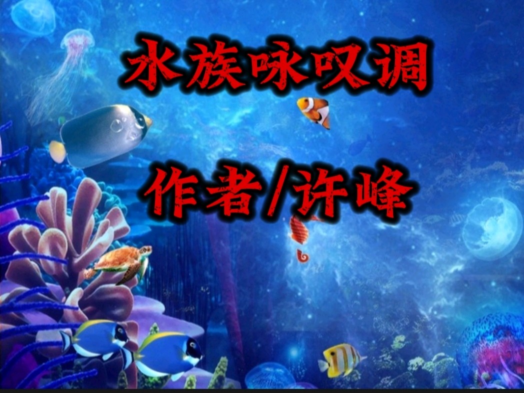 《许峰诗歌研究院》《名家名篇》《读许峰先生水族咏叹调有感 》文/白勇（北京）诗评/邹中海（图2）