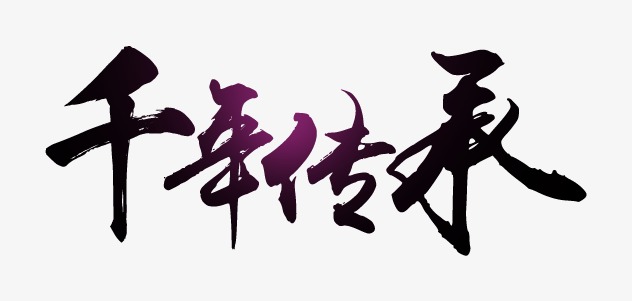 传 承 ‖ 作者/雷金钟 朗诵/蕙质兰心（图6）