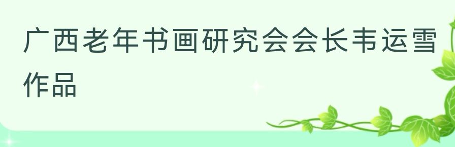 桂林市老年书画研究会百多作品在北京宋庄隆重展出∥书画唯美佳作欣赏专辑∥中国桂林都市漓江诗书画社微刊总(第156期)(图14)