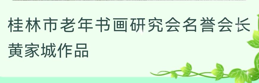 桂林市老年书画研究会百多作品在北京宋庄隆重展出∥书画唯美佳作欣赏专辑∥中国桂林都市漓江诗书画社微刊总(第156期)(图18)