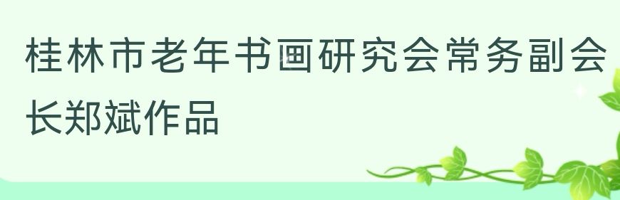 桂林市老年书画研究会百多作品在北京宋庄隆重展出∥书画唯美佳作欣赏专辑∥中国桂林都市漓江诗书画社微刊总(第156期)(图23)