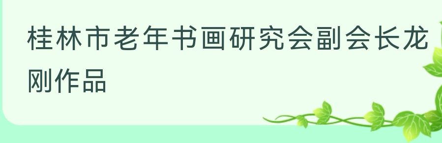 桂林市老年书画研究会百多作品在北京宋庄隆重展出∥书画唯美佳作欣赏专辑∥中国桂林都市漓江诗书画社微刊总(第156期)(图31)