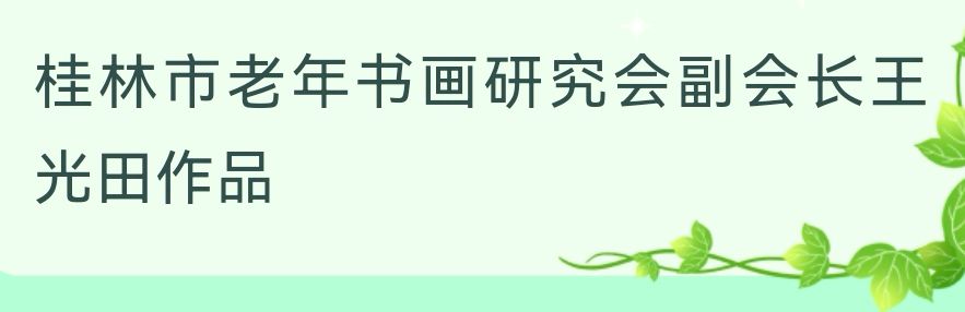 桂林市老年书画研究会百多作品在北京宋庄隆重展出∥书画唯美佳作欣赏专辑∥中国桂林都市漓江诗书画社微刊总(第156期)(图33)