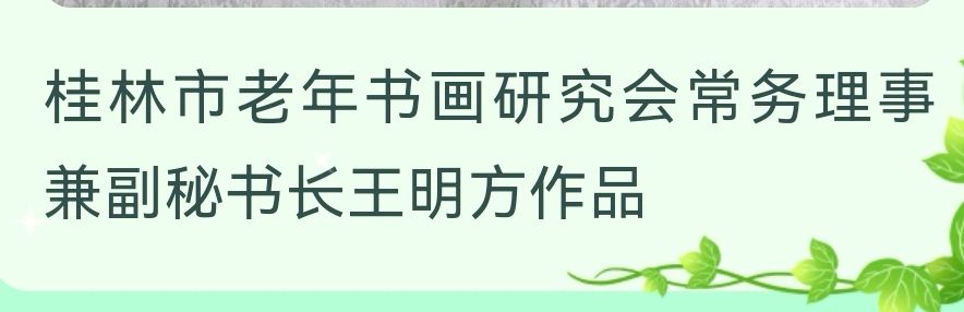 桂林市老年书画研究会百多作品在北京宋庄隆重展出∥书画唯美佳作欣赏专辑∥中国桂林都市漓江诗书画社微刊总(第156期)(图39)
