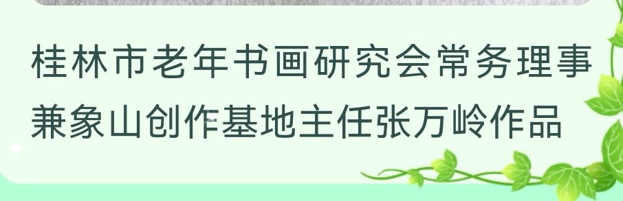 桂林市老年书画研究会百多作品在北京宋庄隆重展出∥书画唯美佳作欣赏专辑∥中国桂林都市漓江诗书画社微刊总(第156期)(图37)