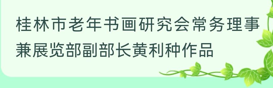 桂林市老年书画研究会百多作品在北京宋庄隆重展出∥书画唯美佳作欣赏专辑∥中国桂林都市漓江诗书画社微刊总(第156期)(图43)