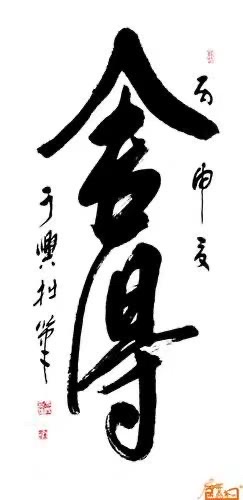 论舍与得（随笔）文：诗童/山之子（北京）诵：家明【世界诗歌研究院】世界诗人名人展10925期（图2）
