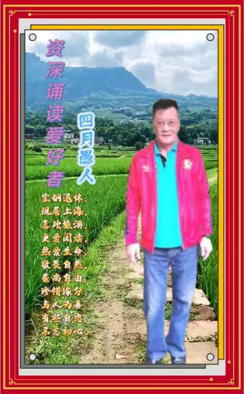 《月光下的中国》(外两首) 作者:欧震 朗诵:四月愚人(图9)