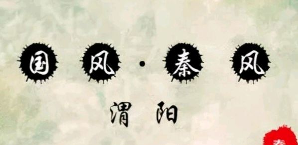 诗经版：《渭阳》诗经部部长董杰｜诗经部编委韩爱华（图2）