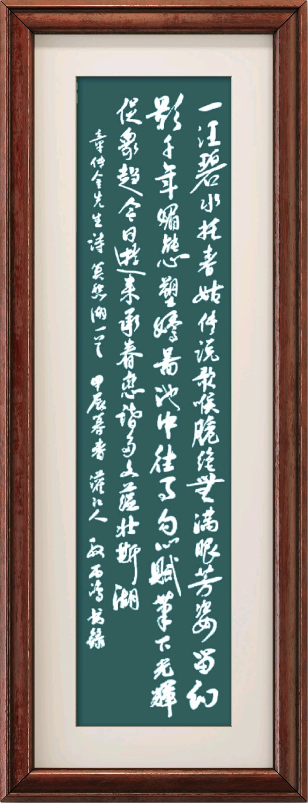 中国楹联野草诗社057微刊《纵情描绘莫愁湖》(图14)