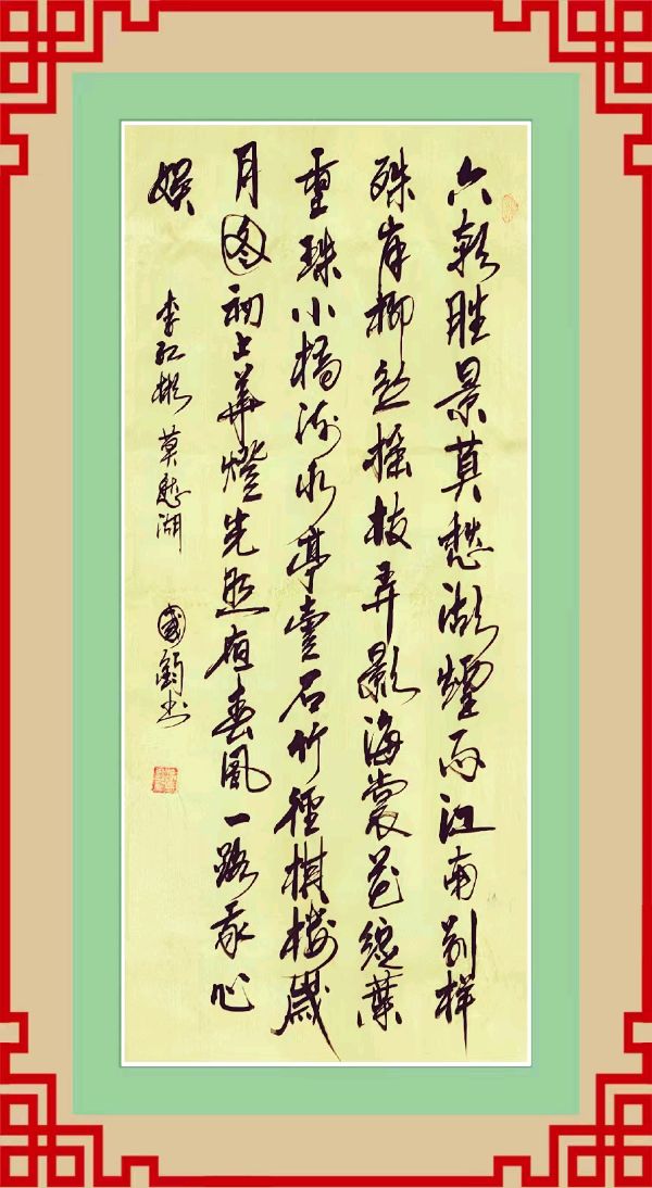 中国楹联野草诗社057微刊《纵情描绘莫愁湖》(图18)