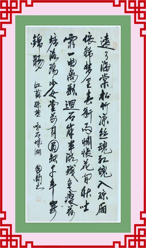 中国楹联野草诗社057微刊《纵情描绘莫愁湖》(图22)