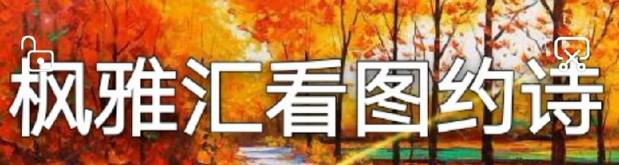 【枫雅汇看图约诗】第332期《感恩春天》