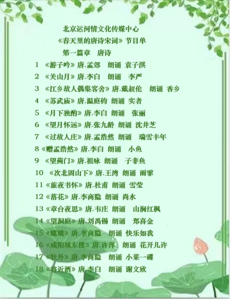 《春天里的唐诗宋词》朗诵会《上篇》 编辑：小鱼儿 箫笳 【北京运河情文化传媒中心】（第1138期）（图9）