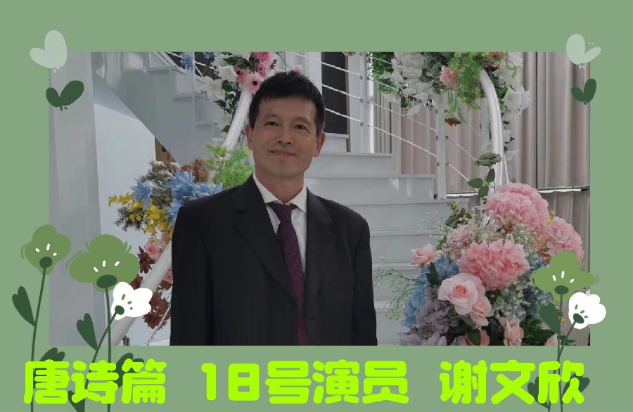 《春天里的唐诗宋词》朗诵会《上篇》 编辑：小鱼儿 箫笳 【北京运河情文化传媒中心】（第1138期）（图27）